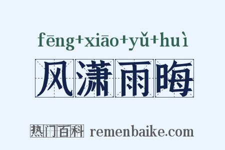 风潇雨晦是什么意思的图片